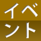 イベント情報