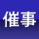 催事情報