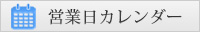営業カレンダー