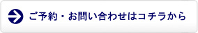 体験工房のご予約・お問い合わせボタン