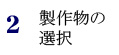2.製作物の選択