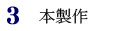 3.本製作