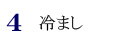 4.冷まし