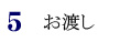 5.お渡し