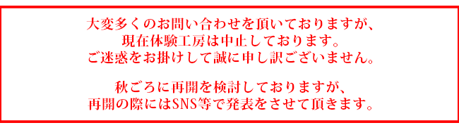 体験工房開催中止の挨拶