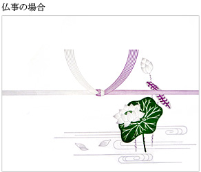 仏事の場合のお熨斗