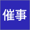 催事情報