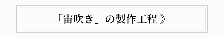 「宙吹き」の製作工程 》