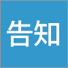 告知