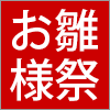 お雛様祭