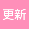 更新情報