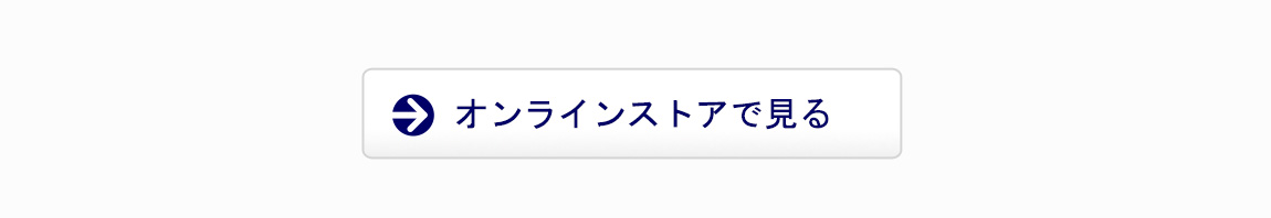 オンラインストアへ飛ぶ
