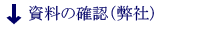 資料の確認（弊社）