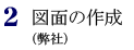 2.図面の作成（弊社）