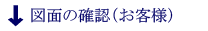 図面の確認（お客様）