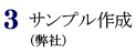 3.サンプル作成（弊社）