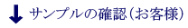 サンプルの確認（お客様）