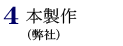 4.本製作（弊社）