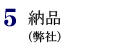 5.納品（弊社）