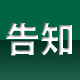 告知