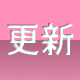 更新情報