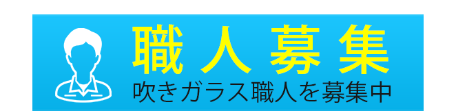人材募集