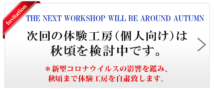 次回の体験工房日程