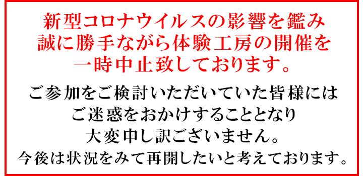 体験工房開催中止の挨拶