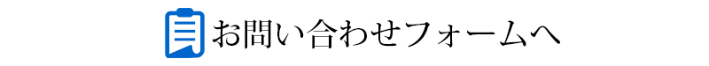 問い合わせフォームへ