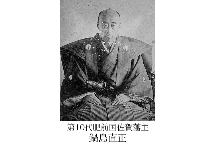 鍋島直正