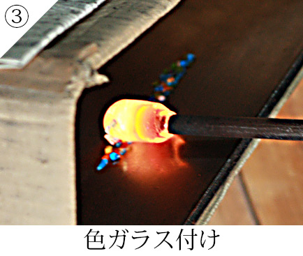 色ガラス付け