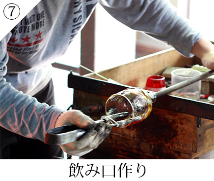 飲み口作り