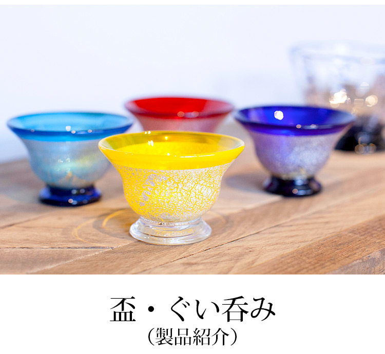 盃・ぐい呑み