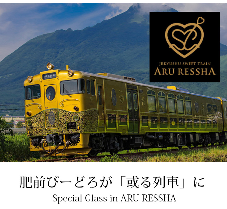 肥前びーどろが或る列車