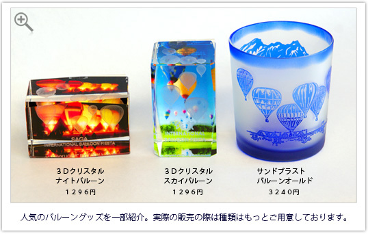 副島硝子製のバルーングッズ