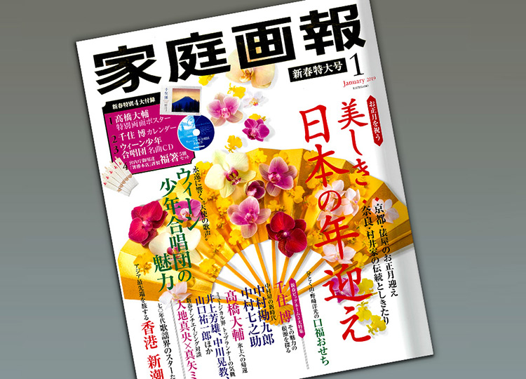 家庭画報2019年1月号表紙