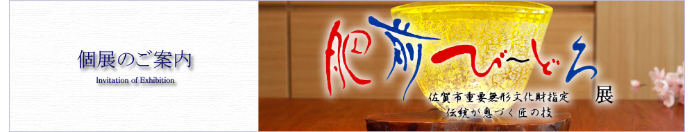 個展のご案内