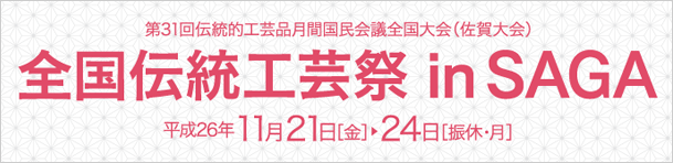 全国伝統工芸祭in SAGA
