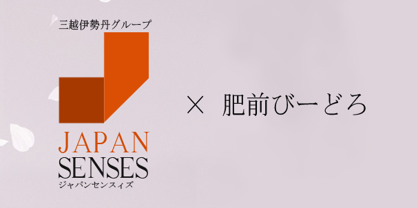 JAPAN SENSES×肥前びーどろ