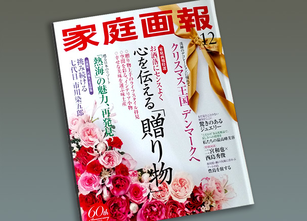 家庭画報 2017年12月号