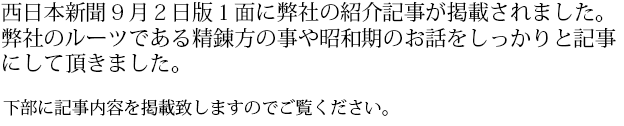 西日本新聞９月２日版１面に弊社の紹介記事が掲載されました。弊社のルーツである精錬方の事や昭和期のお話をしっかりと記事にして頂きました。