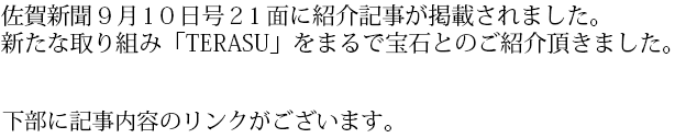 佐賀新聞９月10日版21面に弊社の紹介記事が掲載されました。特殊な金属を使用する「TERASU」シリーズの商品開発について掲載して頂きました。