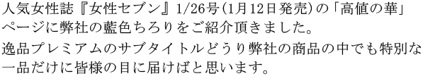 人気女性誌『女性セブン』1/26号(1月12日発売)の「高値の華」ページに弊社の藍色ちろりをご紹介頂きました。逸品プレミアムのサブタイトルどうり弊社の商品の中でも特別な一品だけに皆様の目に届けばと思います。
