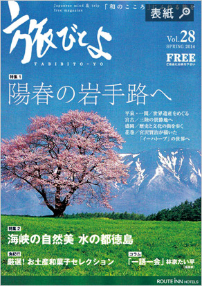 『旅びとよ』2014春版-表紙-