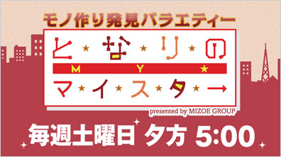 となりのマイスター番組画面