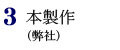 3.本製作(弊社)