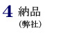 4.納品(弊社)